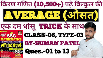 ।।AVERAGE ।।CLASS-08, TYPE-03 ।।KIRAN MATHS(10500+) COMPLETE SOLUTION IN HINDI  ।।BY-SUMAN PATEL।।