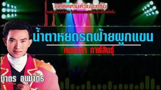 ซาวด์ชัด 100% | น้ำตาหยดรดฝ้ายผูกแขน - คนองนา กาฬสินธุ์  [ AUDIO MUSIC HD ]
