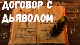 Договор С Дьяволом. Страшная История.