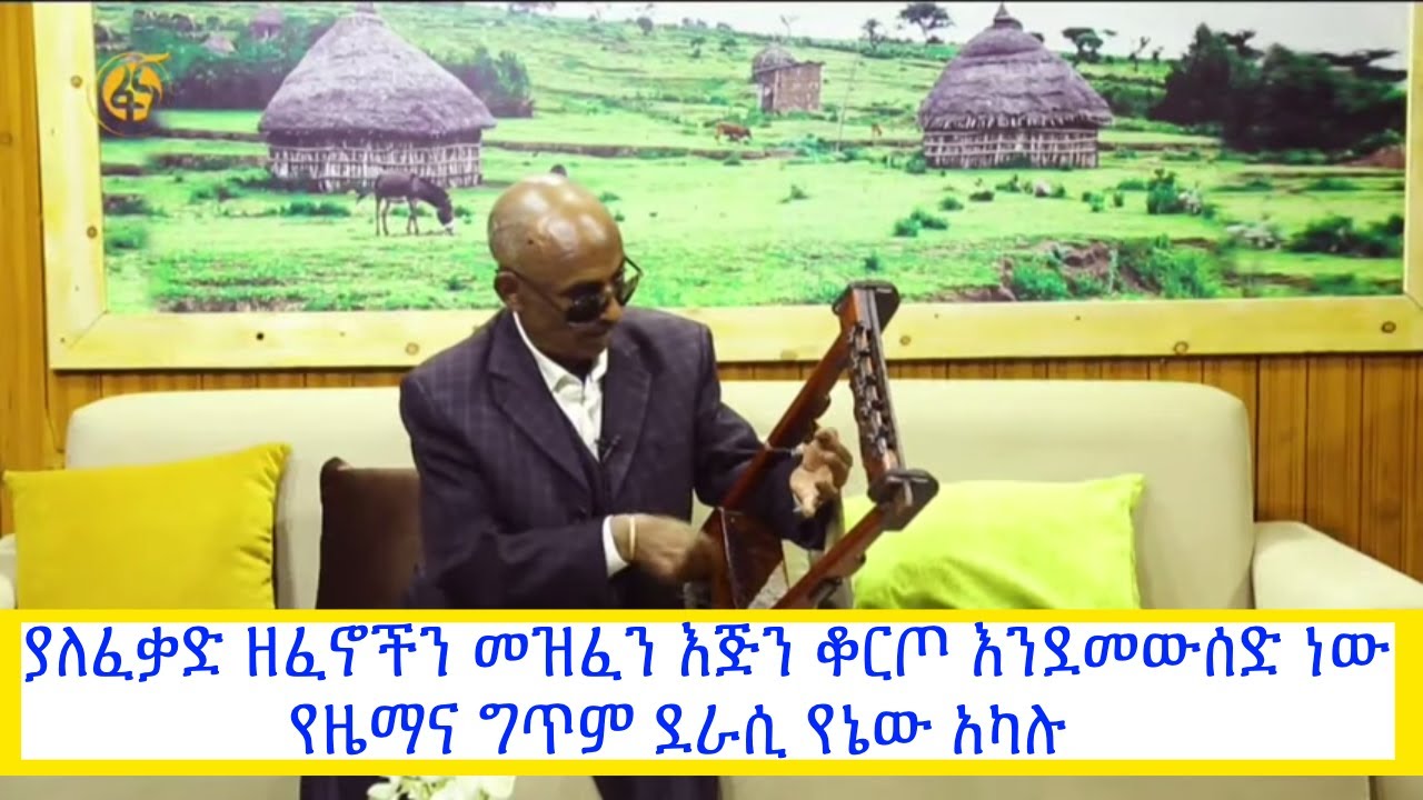 ያለፈቃድ ዘፈኖችን መዝፈን እጅን ቆርጦ እንደመውሰድ ነው -የዜማና ግጥም ደራሲ የኔው አካሉ #ጥበብ_በፋና