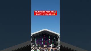 WILD BUNCH FEST. 2026🐳ありがとうございました🌞  #にしな #nishina #ライブ#フェス #shorts