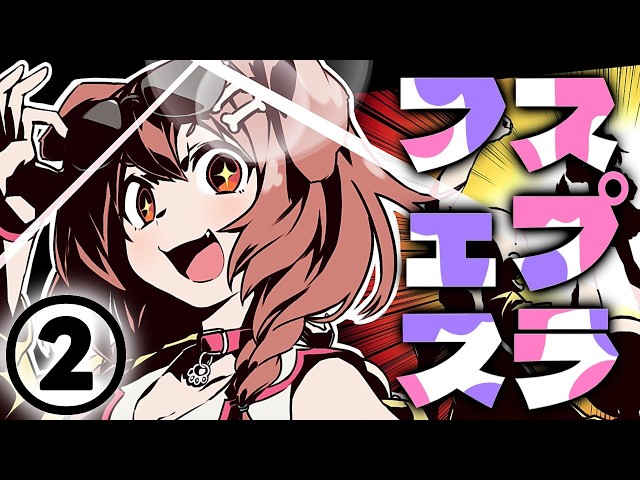 すぷらてぅんフェス！！！夜の部！！！！