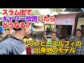 【ルフィの出身地！？】極悪スラムと聞いて行ったら、衝撃の事実が…！！