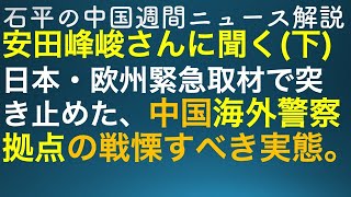 石平の中国週間ニュース解説・特番