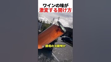 ワインの味が激変する開け方
