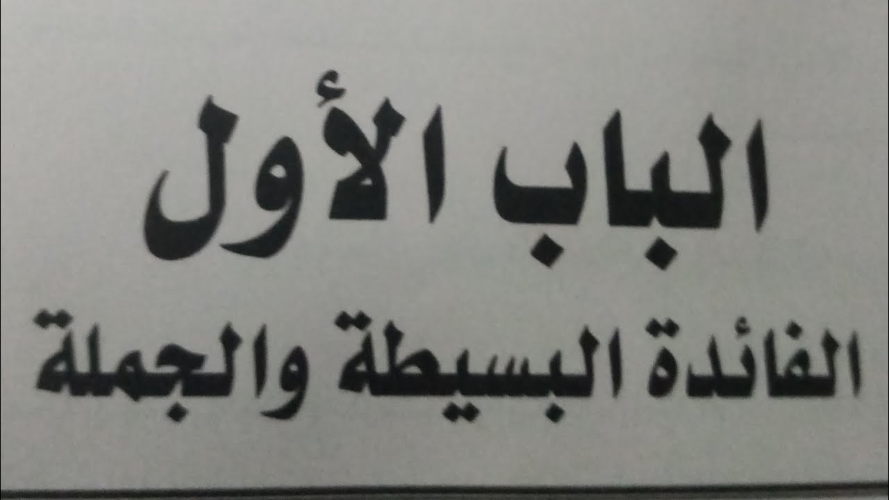 الباب الأول #الفائدة البسيطة والجملة ( الصف الثاني التجاري) |حسن فتحي