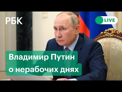 Путин о нерабочих днях и новых коронавирусных ограничениях в России. Прямая трансляция