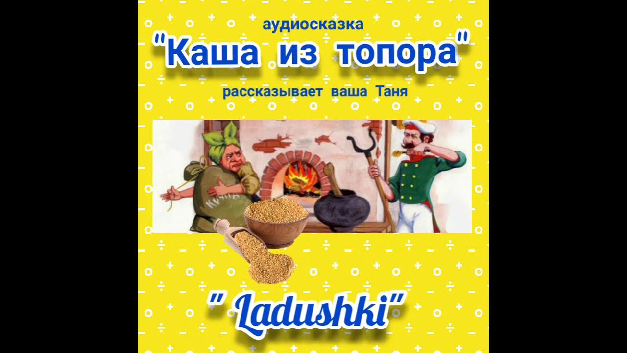 Аудиосказка из топора. Аудиосказка из топора