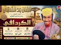 الفنان ود الشازلي 2026 الكردافي تسجيلات الغزال الاسمر ودحسان 