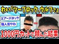 【2ch面白いスレ】1000円カット行ったらやばい髪型になったｗｗｗ【メンズファッション/ゆっくり解説】
