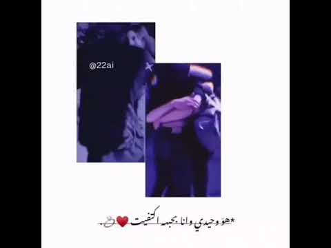 هو وحيدي وانا بحبه اكتفيت