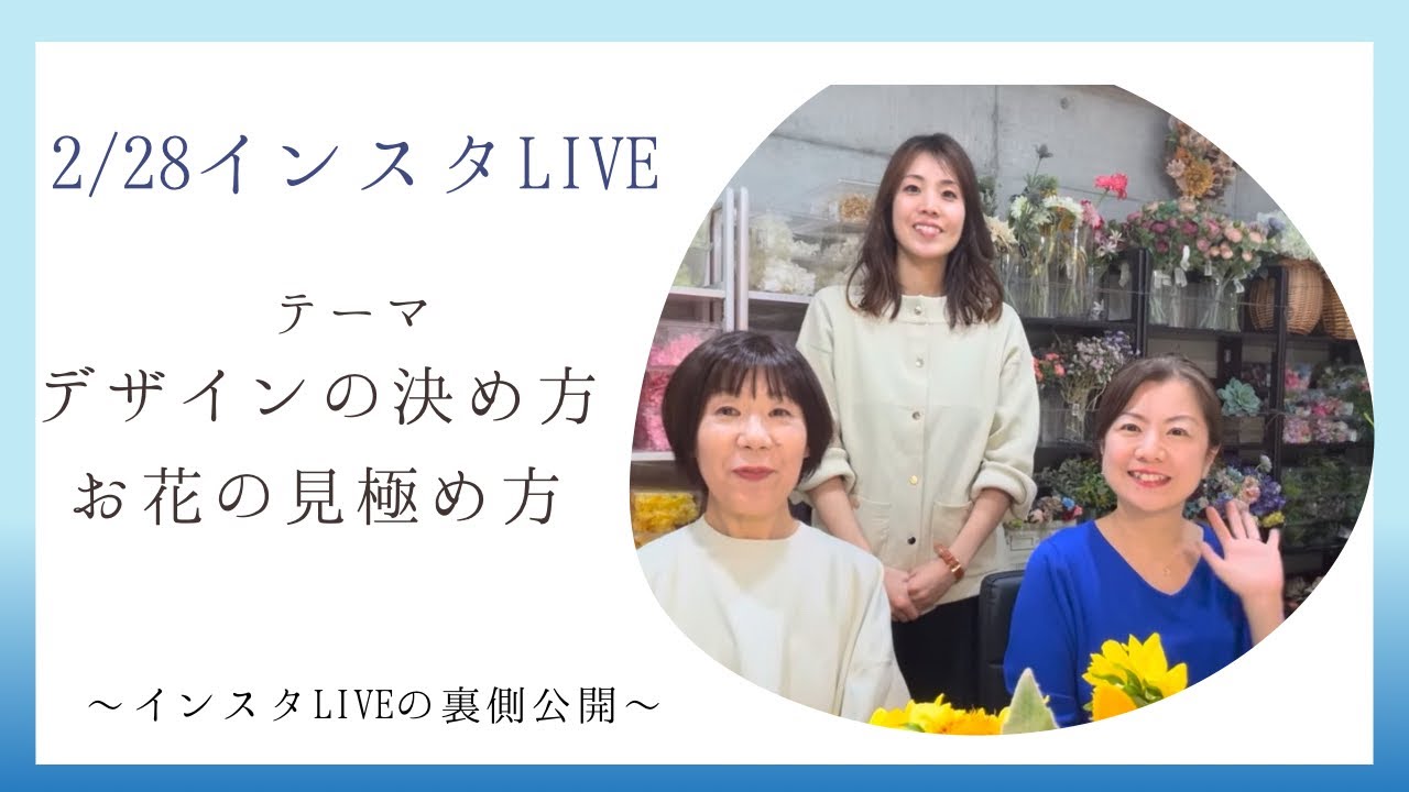 2/28インスタLIVEの裏側】お花のデザインの決め方や見極め方について