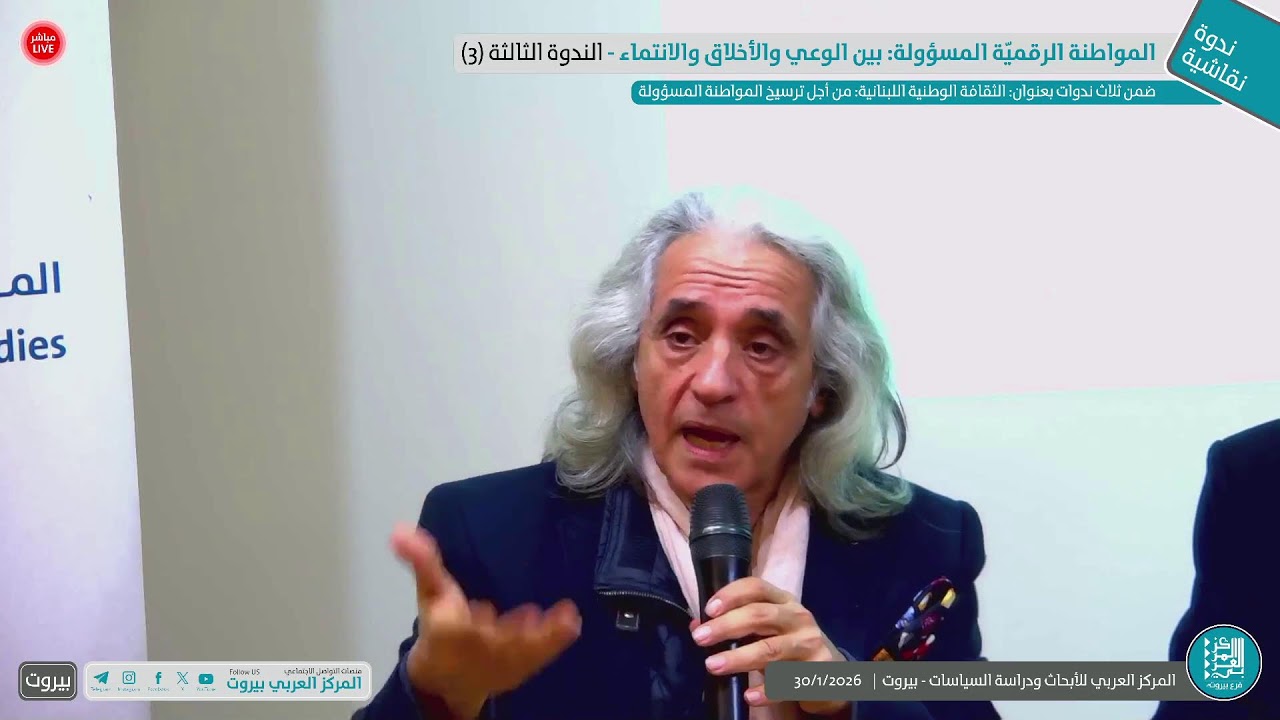 الندوة الثالثة: المواطنة الرقميّة المسؤولة: بين الوعي والأخلاق والانتماء