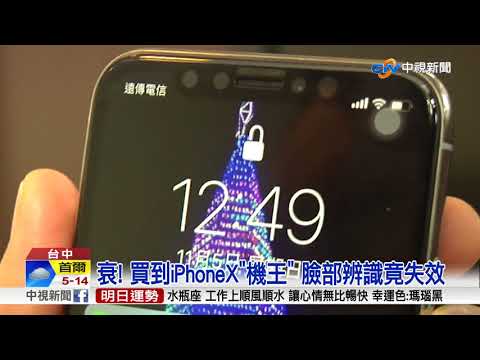 衰! 買到iPhoneX"機王" 臉部辨識竟失效│中視新聞 20171109
