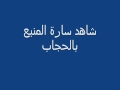 المبدعه ساره المنيع بالحجاب راقيه وباذبه