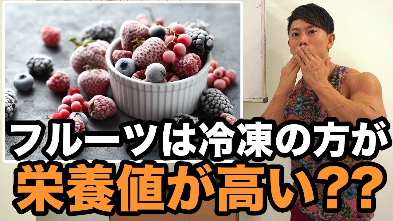 新常識 冷凍フルーツは栄養価が高い 冷凍の果物 冷凍の野菜は上手く使えば健康にもダイエットにもおすすめです Youtube