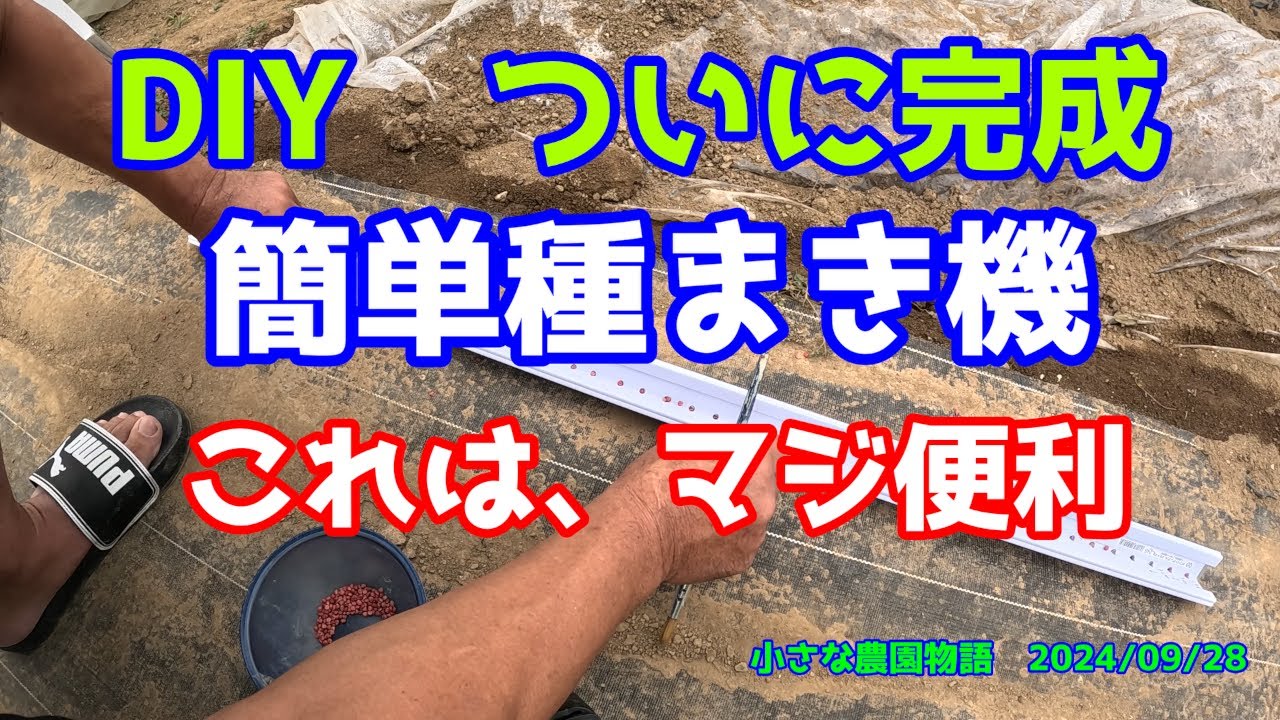 バラマキ機　種蒔き DIY] Finally completed! Making a simple seed drill! It's so