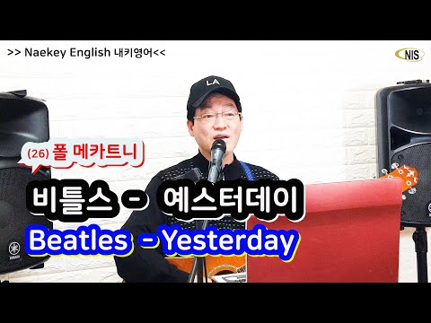 비틀스(Beatles)의 불후의 명곡 “예스터데이” (Yesterday) 한 곡 정도는 불러 보는 것도 ~~~