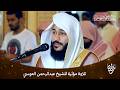 تلاوة خاشعة ومؤثرة للشيخ عبد الرحمن العوسي صوت يأخذك لعالم من السكينة