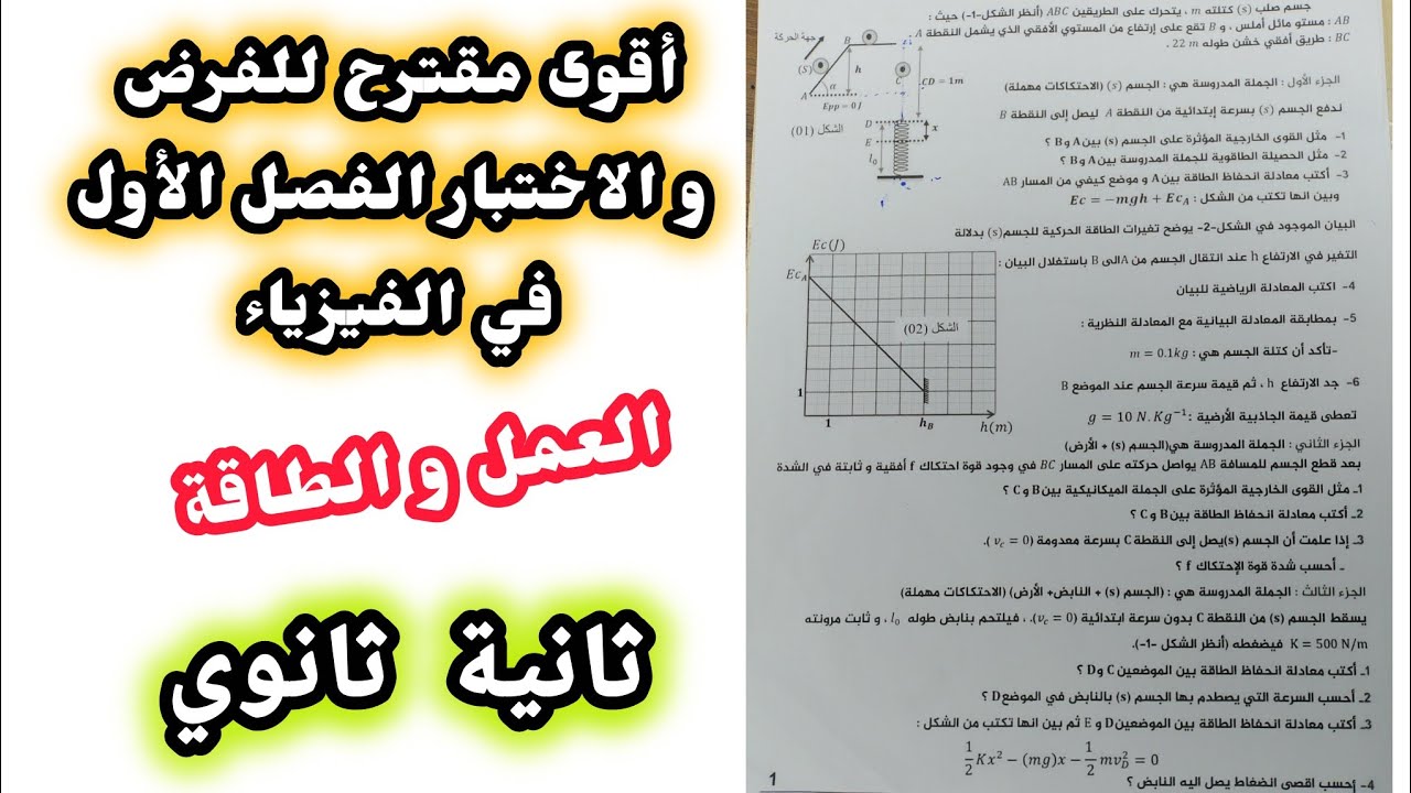 أقوى مقترح للفرض و الاختبار الفصل الأول في الفيزياء (العمل و الطاقة)|| ثانية ثانوي 