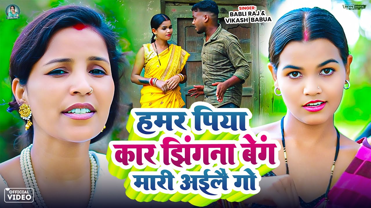 #Video - हमर पिया कार झिंगना बेन्ग मारी ऐलई || #Babli Raj Vikash Babua - New Magahi Song 2025