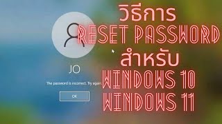 วิธีการ Reset Password สำหรับ Windows 10 และ Windows 11