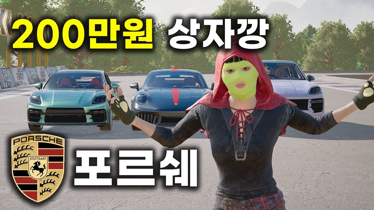 배그 포르쉐에 200만원을 지르면 어떻게 될까?
