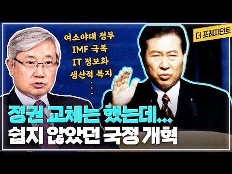 1994년 일촉즉발의 한반도 전쟁 위기 | <strong>1997년</strong> 가까스로 정권교체를 했는데... | 국민의 정부가 해낸 IT 정보화 생산적 복지