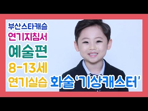 연기지침서 예술편 8-13세 손지상 아역배우 연기 화술 '기상캐스터' by. 부산스타캐슬