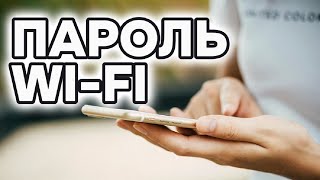 Как изменить пароль WI-FI с телефона!