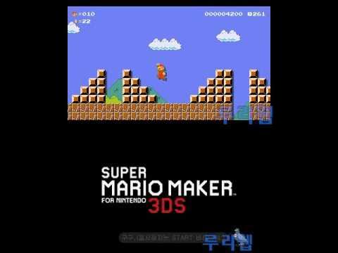 루리웹] '슈퍼 마리오 메이커 For 닌텐도 3Ds' 한글판 플레이 동영상 - Youtube