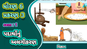Padarthonu alagikaran || std 6 science ch 3 || પદાર્થોનું અલગીકરણ || ધોરણ 6 વિજ્ઞાન પાઠ 3 ||