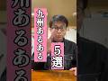 九州あるある5選 #鹿児島 #あるある #お笑い #かごしま太郎 #九州#さす九