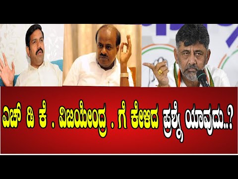 Dkshivakumar : ಎಚ್ ಡಿ ಕೆ  . ವಿಜಯೇಂದ್ರ . ಗೆ  ಕೇಳಿದ ಪ್ರೆಶ್ನೆ ಯಾವುದು..? #pratidhvani #dkshivakumar