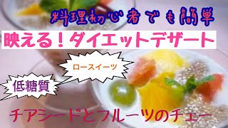 【初心者でも簡単！】映えるダイエットデザート～カルディ食材で作る、低糖質なロースイーツ「チアシードといろんなフルーツのチェー」