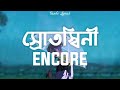 Srotoshini | ENCORE | Lyrics | স্রোতস্বিনী Mp3 Song