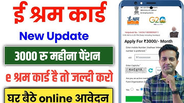 e shram card pension yojana।e shram card 3000 apply online ।e shram card 3000 per month kaise milega