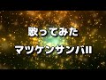 【歌ってみた】「マツケンサンバII/松平健」
