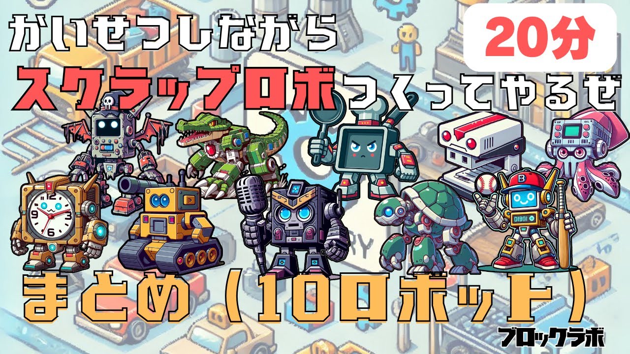 【まとめ】かいせつしながらスクラップロボつくってやるぜ(10ロボット) #おもちゃ #ブロック #アンパンマン #バイキンマン #ブロックラボ #スクラップロボ