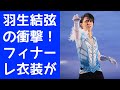 【羽生結弦】羽生結弦の衝撃！フィナーレ衣装が話題に！その筋肉美にファン熱狂！