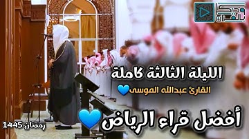 القارئ عبدالله الموسى يتألق في ليلة مؤثرة جداً 💔 | الليلة الثالثة كاملة
