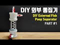 외부 똥집기 만들기 1부-DIY External Fish Poop Separator #1