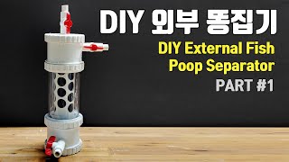 외부 똥집기 만들기 1부-DIY External Fish Poop Separator #1