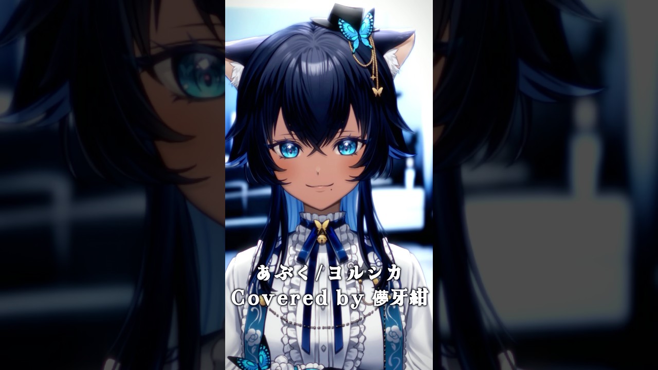 あぶく - ヨルシカ ／Covered by 儚牙紺 #vsinger #歌ってみた #shorts