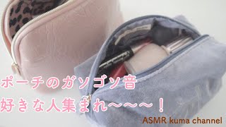 【ASMR】ポーチのガサゴソ音/メイクポーチ/コスメポーチ/カチャカチャ音【音フェチ】