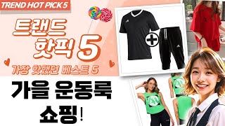 가을 운동룩 득템! 노페 바람막이  아디다스 세트부터 줌바 나시까지!