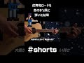 虎舞竜ロードを昔のB'z風に弾いた結果 #shorts