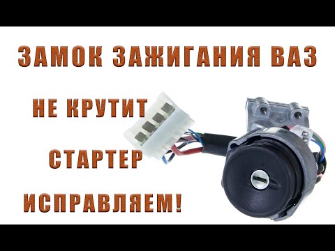 ЗАМОК ЗАЖИГАНИЯ ВАЗ