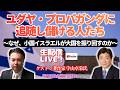 生放送LIVE『ユダヤ・プロパガンダに追随し、儲ける人たち』ゲスト：著作家　宇山卓栄氏