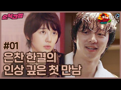 커피프린스 1호점 | 은찬 x 한결의 첫 만남 [⏱내시돌 : 뭐야 내 시간 돌려줘요] #순식간엠